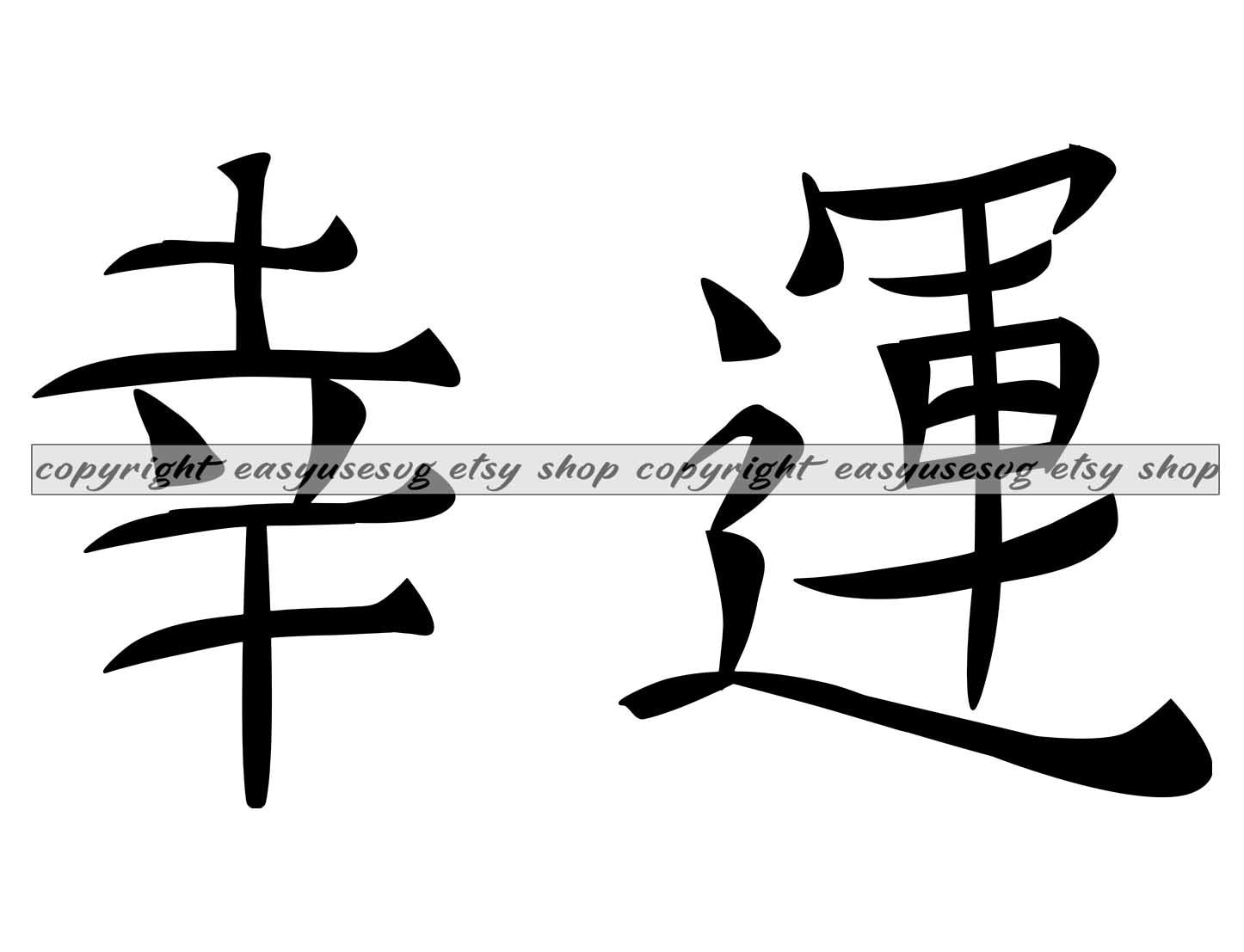 Good Luck Kanji SVG Good Luck Kanji DXF Good Luck Kanji PNG Etsy