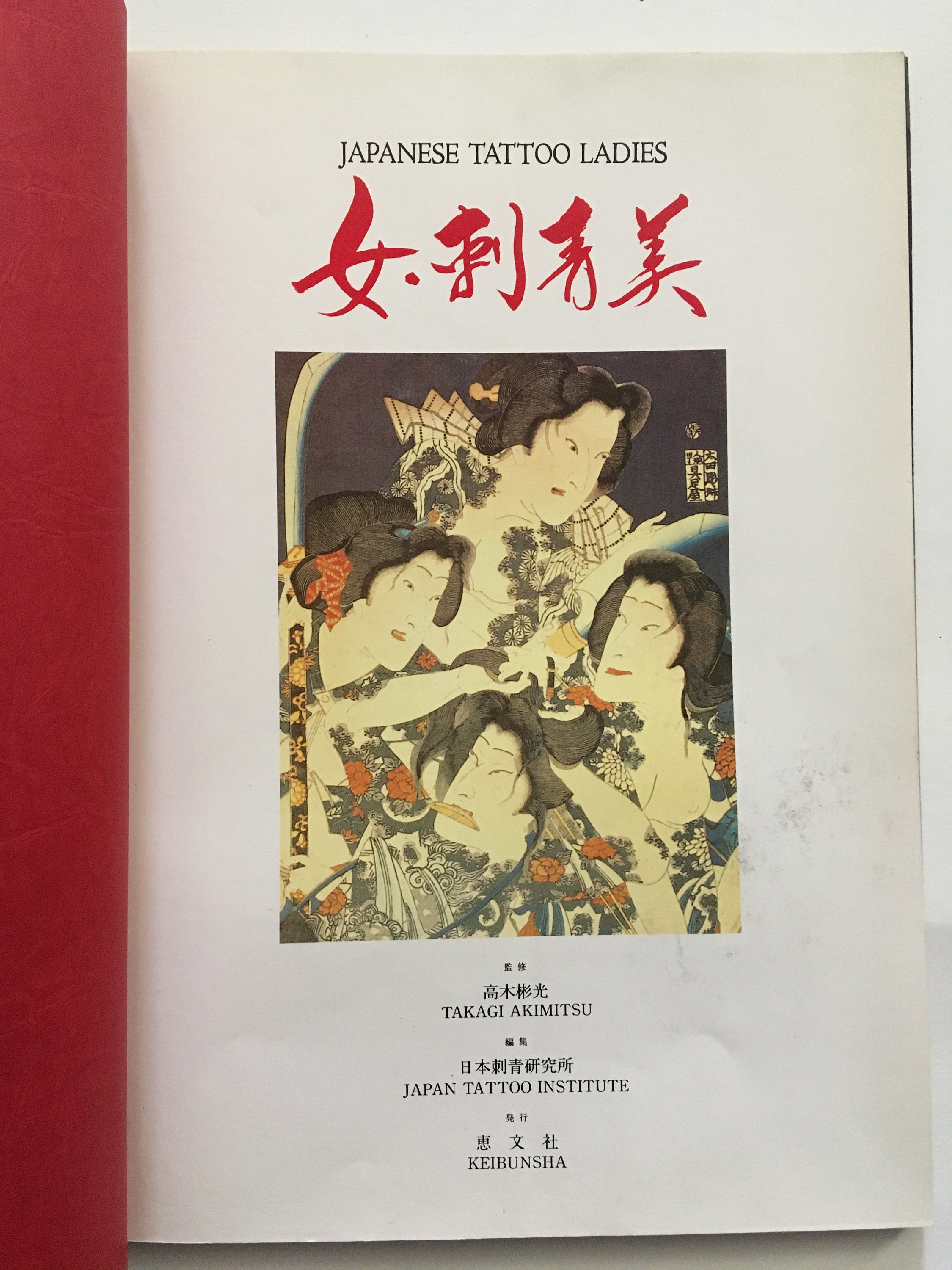 女・刺青美 JAPANESE TATTOO LADIES 恵文社 高木彬光 日本刺青研究所