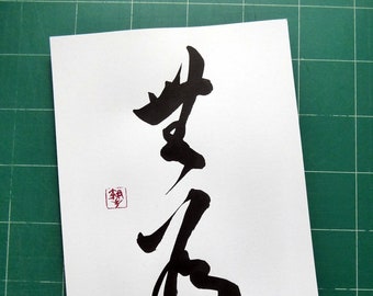 Le non faire . 無爲 . Calligraphie japonaise