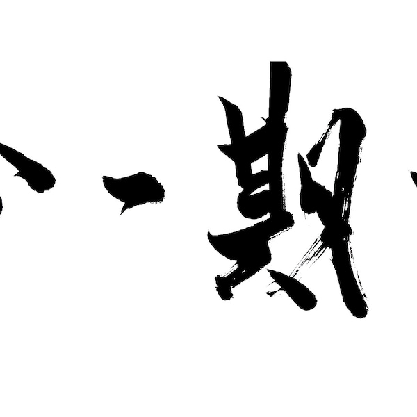 Ichi Go Ichi E . 一期一會 . Calligraphie japonaise