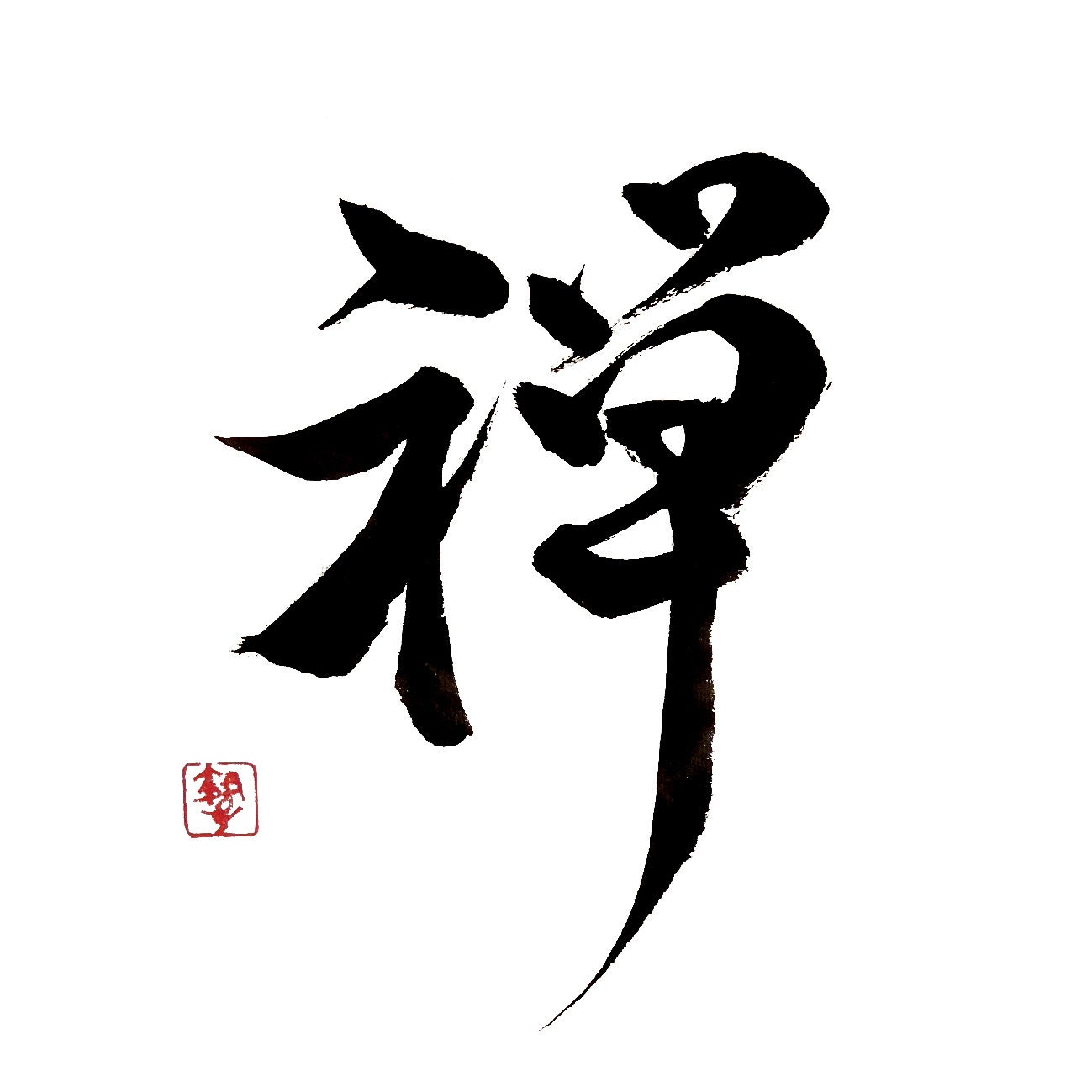 Zen . ? Calligraphie Japonaise