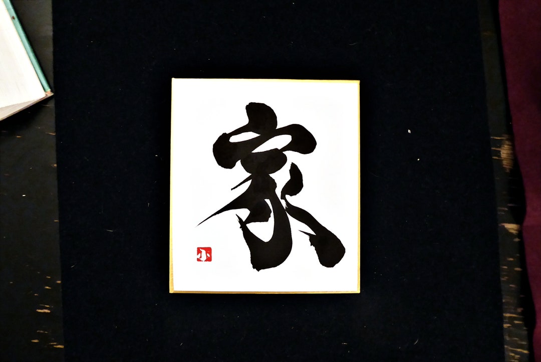 Line. 家 . Japanese Calligraphy - Etsy