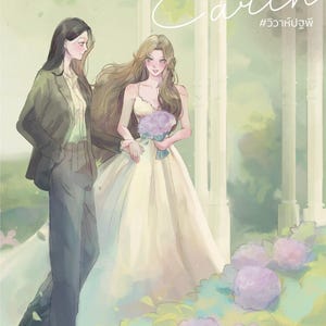 May include: Two women in a garden setting. One woman is wearing a white wedding dress and holding a bouquet of purple flowers. The other woman is wearing a dark suit and a white shirt. The text "The Earth #ววานิยาย" is at the top of the image. The text "Writer: Salmon Illust: Maybew" is at the bottom of the image.
