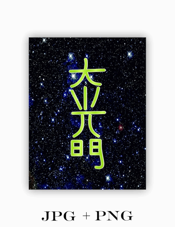 臼井レイキのシンボル: Dai Ko Mio 印刷可能 (デジタルダウンロード