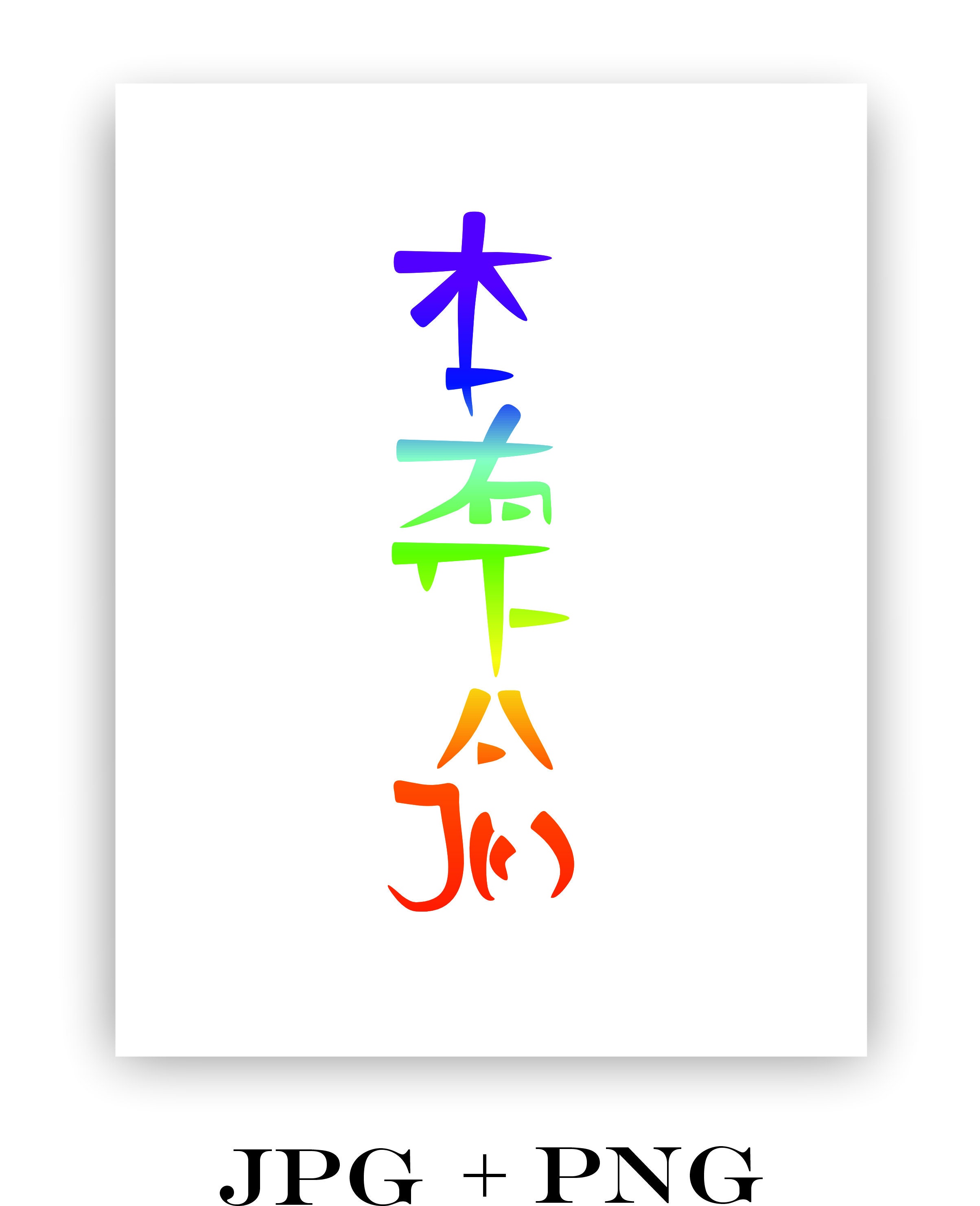 Hon Sha Ze Sho Nen Symbol 6jpg & 3 Png Symbol Reiki Printable, Size 8 ...