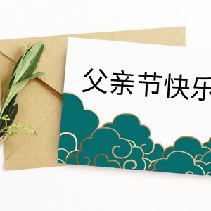 Feliz Dia dos Pais em chinês. Cartão em mandarim para o pai. Presente para pai asiático. Cartão de Dia dos Pais para imprimir para pai ou avô chinês.