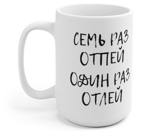 Russian Funny Mug Семь Раз Отпей Один Раз Отлей Famous Proverb Paraphrase Saying Cool Surprise Funny Friendly Gift for Russians and everyone