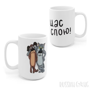 Russian Funny Mug Жил-Был Пес Щас Спою Funny Saying Famous Soviet Animation Characters USSR Cartoons Советские Мультфильмы Coffee Tea Cup