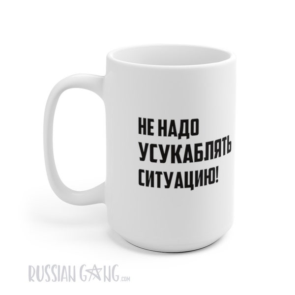 Russian Funny Mug Не надо усукаблять ситуацию Funny Saying Cool Surprise Friendly Family Conflict Gift for Russians and everyone