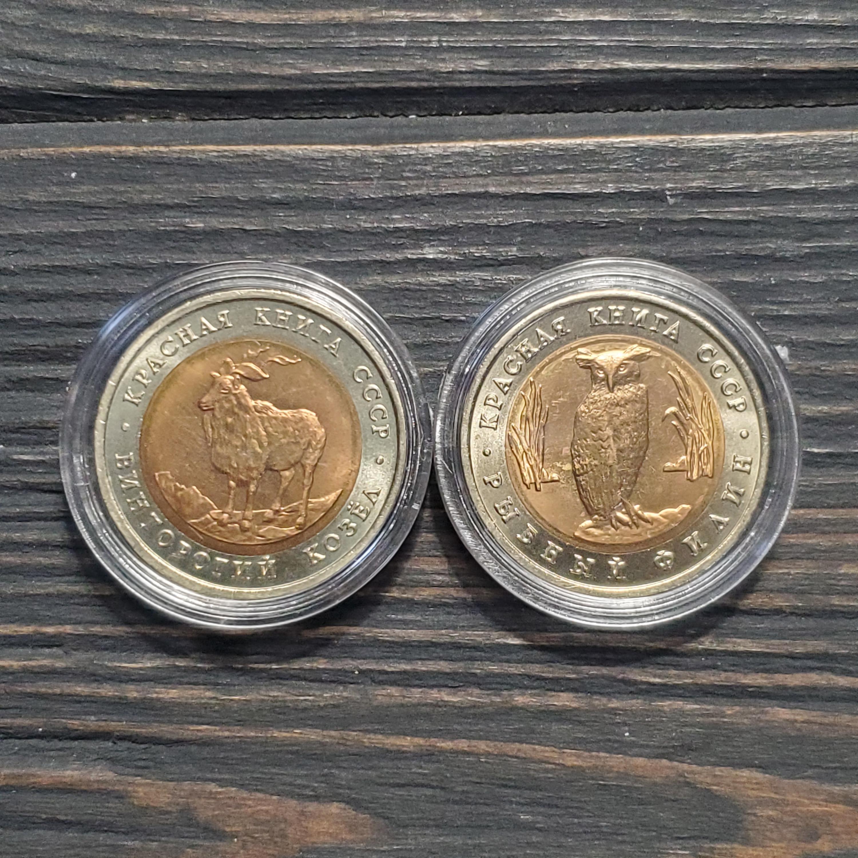 5 Roubles 1991 - Owl, Mountain Goat Two Coins "AU-UNC" Soviet Union.