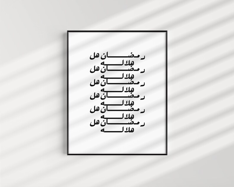 May include: Black and white printable wall art with the Arabic text "Ramadan هل هلاله" repeated multiple times.
