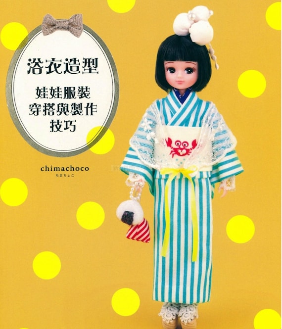 ドールコーディネートレシピ 浴衣着物ブック 中国語版 日本の工芸書