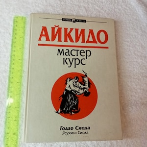 Aikido, Meisterkurs, Sowjetisches Buch, Selbstverteidigungstechnik, Guzo Shioda, 2000, Zeichnungen und Trainingsdiagramme, alt, Kampfkunst der UdSSR.