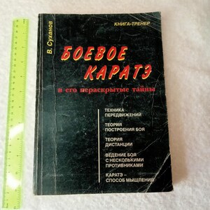 Karatê de combate, treinador de livros, curso de mestrado, livro soviético, técnicas de autodefesa, V. Sukhanov, 1998, desenhos e esquemas de treinamento, URSS.