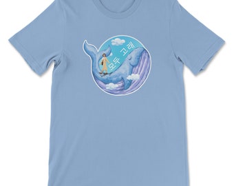 All Is Whale | K-Drama T-Shirt (모두 고래) MULTIPLE COLORS AVAILABLE, Animal Lover shirt, Whale, Ocean, Clouds