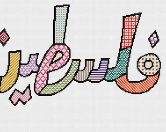May include: A colorful cross-stitch design of the Arabic word "Fatima" in a patchwork style.