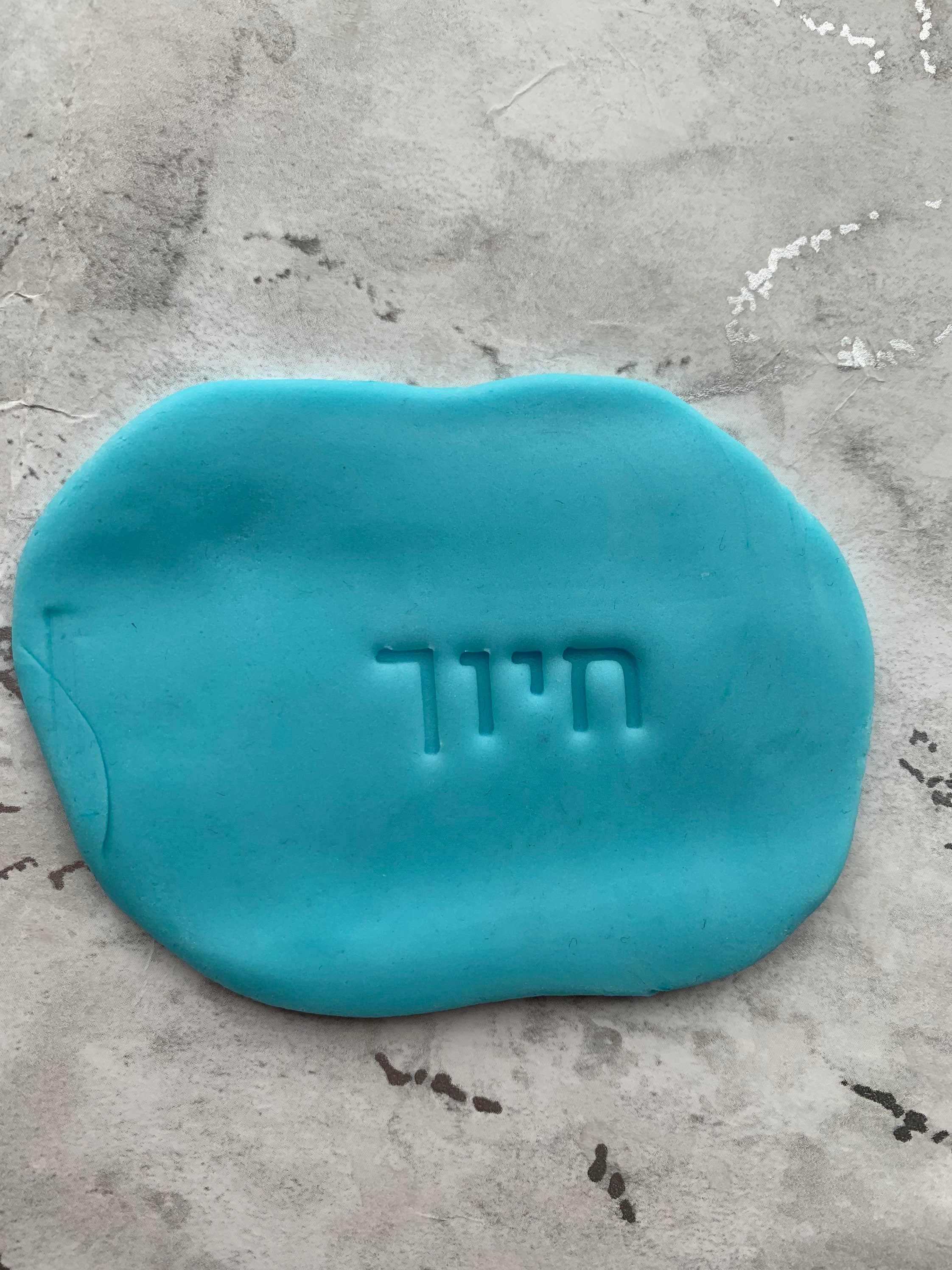 Hebrew Alphabet Letters Set Fondant Icing Cookie Stamp / Cakes Etsy