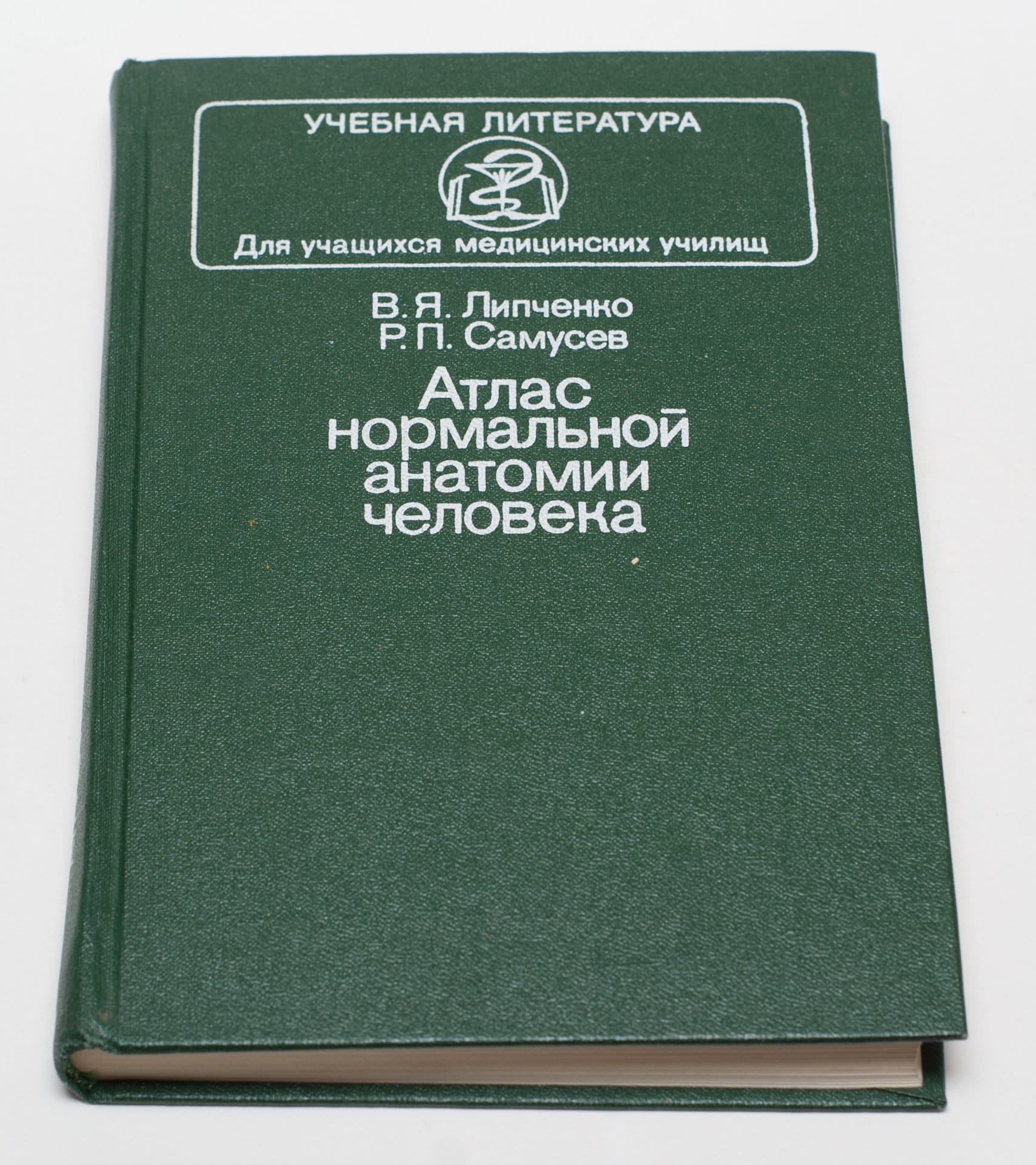 Атлас нормальной анатомии человека книга. Самусев, р. Атлас нормальной анатомии самусев липченко. В. Я.