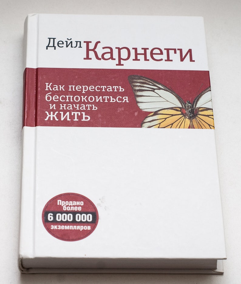 Как перестать беспокоиться и начать отзывы. Как перестать беспокоиться и начать жить. Карнеги как перестать беспокоиться и начать жить. Дейл Карнеги как перестать беспокоиться и начать жить. Как перестать беспокоиться и начать жить Дейл Карнеги книга.