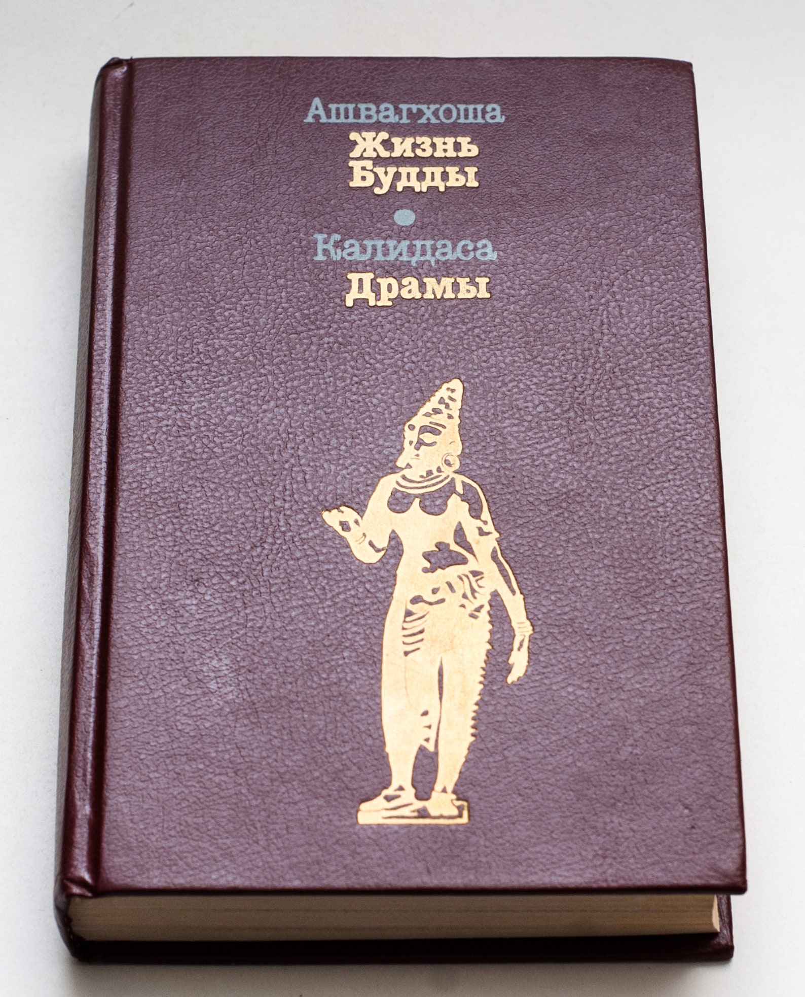 Бальмонта. М. , 1990. Ашвагхоша жизнь будды. Жизнь будды перевод к.