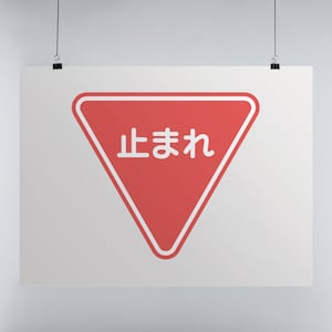 Stop! Tomare Japanese Signs by Haidozo! Premium Matte Posters