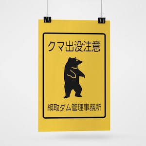 Danger Bears! Japanese Signs by Haidozo! Premium Matte Posters