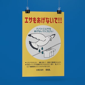 Warning: Aggressively pooping pigeons. Japanese Signs by Haidozo! Premium Matte Posters