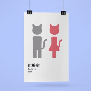 Toilets. Cat People OK. Japanese Signs by Haidozo! Premium Matte Posters