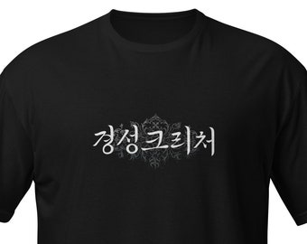 Gyeongseong Creature, 경성크리처 Korean logo, Kdrama, T-Shirts, K Drama, Yoon Chae-Ok, Jang Tae-Sang, Najin, Korean Movie
