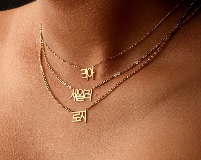 Custom Korean Name Necklace, Hangul Name Necklace, Personalized Korean Name Necklace, Christmas Gift