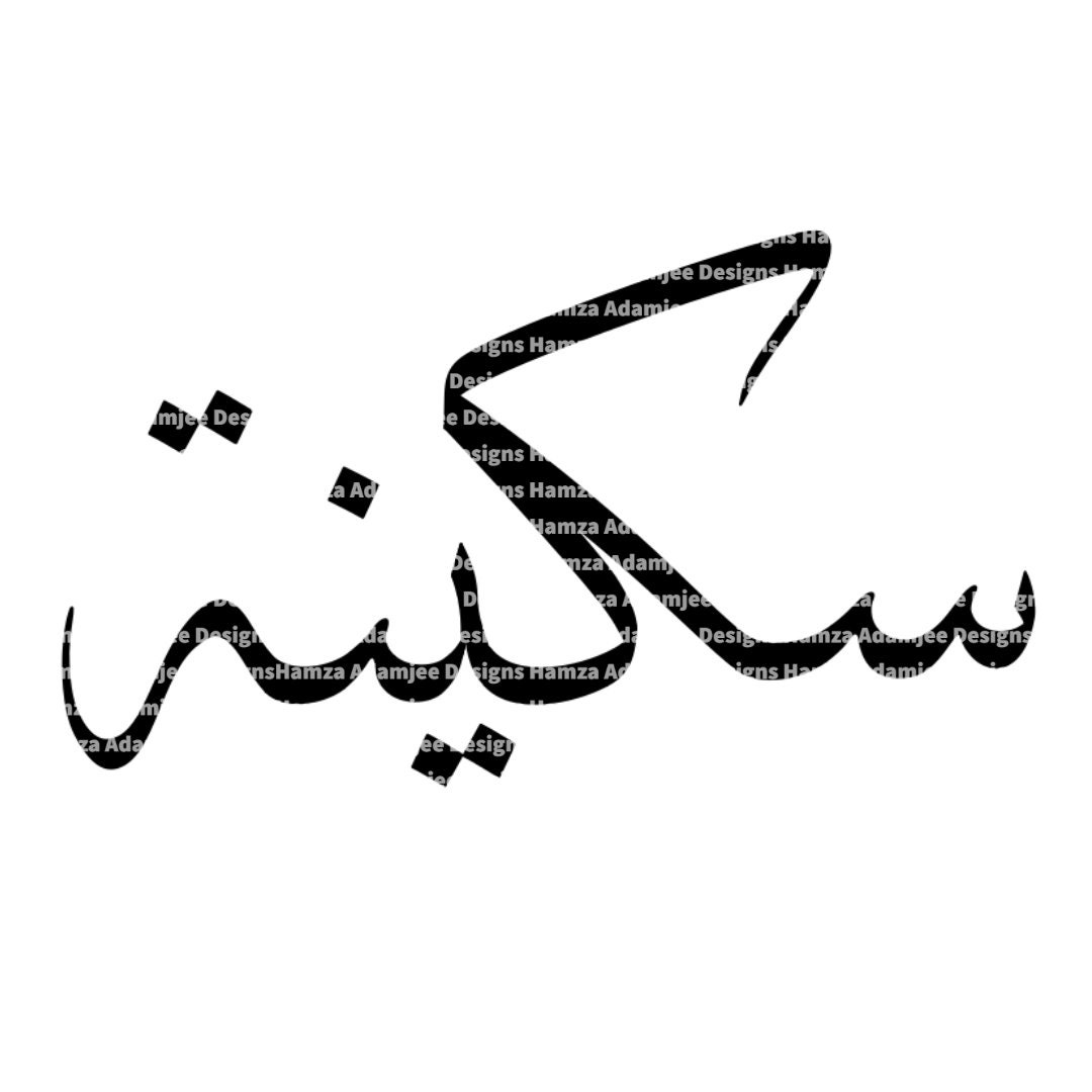 Conception de nom SAKINA en téléchargement numérique de calligraphie arabe PNG X2