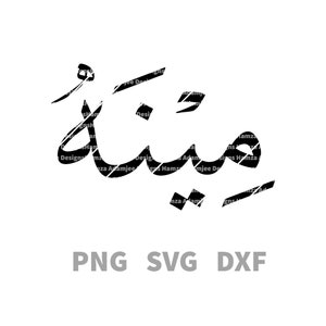 Name design MINAH in Arabic/Urdu calligraphy digital download (vector files Png, Svg, Dxf)(no bkgrnd) cricut,print,sticker,tattoo
