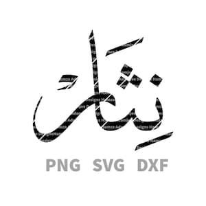 Name design NISAR in Arabic/Urdu calligraphy digital download (vector files Png, Svg, Dxf)(no bkgrnd) cricut,print,sticker,tattoo