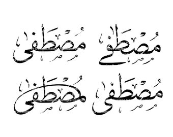 Conception de nom MUSTAFA en téléchargement numérique de calligraphie arabe PNG X8