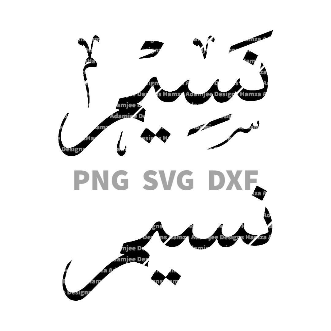 Name Design NASEEM in Arabic Calligraphy Digital Download vector Files