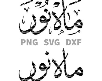 Conception de nom MAHNOOR en téléchargement numérique de calligraphie arabe (fichiers vectoriels Png, Svg, Dxf) (pas de bkgrnd) cricut, impression, autocollant, tatouage