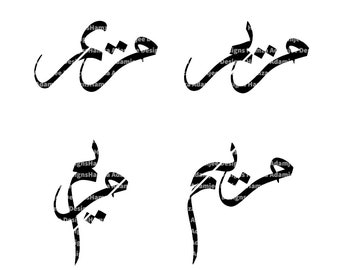 x4 Nom design MARYAM en téléchargement numérique de calligraphie arabe (comprend Png, Svg, Dxf) (pas de fond) - cricut, impression, tatouage, art