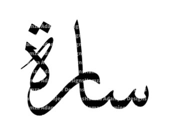 Conception de nom SARAH en téléchargement numérique de calligraphie arabe (comprend des fichiers vectoriels Png, Svg, Dxf) pour Cricut (pas de fond)