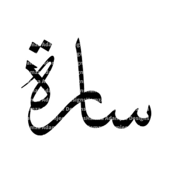 Name Design SARAH in Arabic Calligraphy Digital Download includes