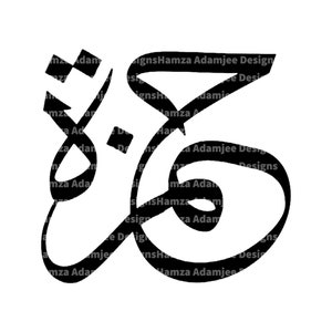 Name design HAMZA in Arabic calligraphy digital download (includes vector files Png, Pdf, Svg, Dxf, Eps) for Cricut (no  background)