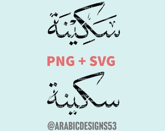 Nom de conception SAKINA en téléchargement numérique calligraphie arabe (fichiers vectoriels Png, Svg) autocollant impression cricut (pas de bkgrnd)