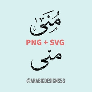 May include: Black and white Arabic calligraphy design of the word "Muni" in a stylized font. The design is on a light blue background with the text "PNG + SVG" and "@ARABICDESIGNS53" below it.