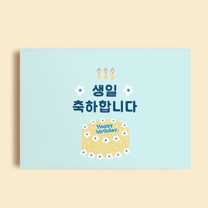 Korean Happy Birthday Card print |  Korean phrases  | Korean card | Printable Cake illustration card | Instant download | 5X7 sizecard