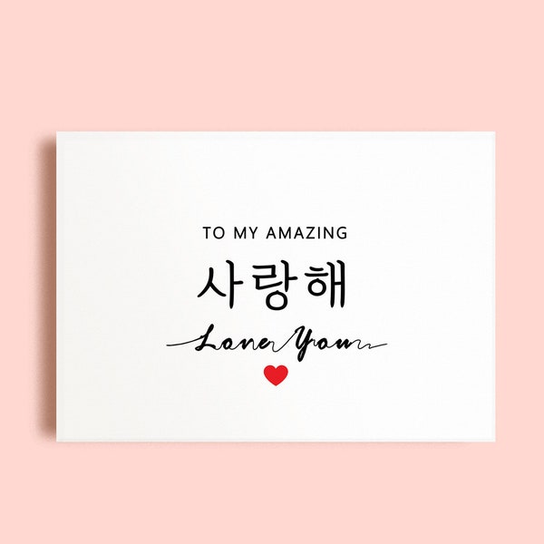 I Love You Korean Card | I Love You Card | Korea boyfriend | Korean phrases | To My Amazing | Korean card | Instant Download card | 5X7 card