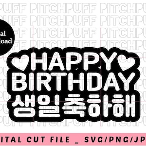 Happy birthday in Korean | Happy birthday signs | Hangul SVG | Korean Digital Cut File | digital downloads | svg png jpg dxf | file cut