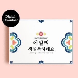 Custom korean birthday card Printable | Personalized Happy Birthday Card | name in Korean print Card |  Digital Download card | 5X7 size