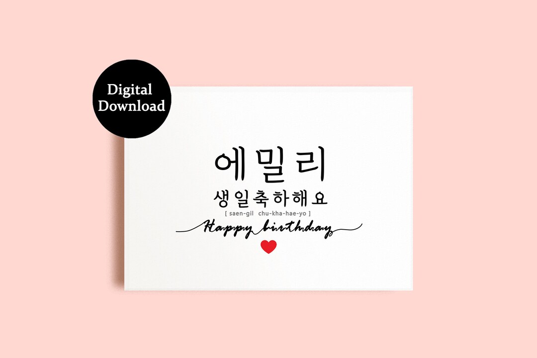 Custom Korean Birthday Card Printable | Personalized Happy Birthday ...