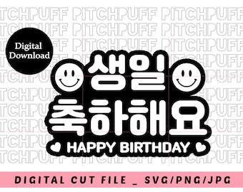 Happy birthday in Korean | Smile birthday signs | Hangul SVG | Korean Digital Cut File | digital downloads | svg png jpg | file cut