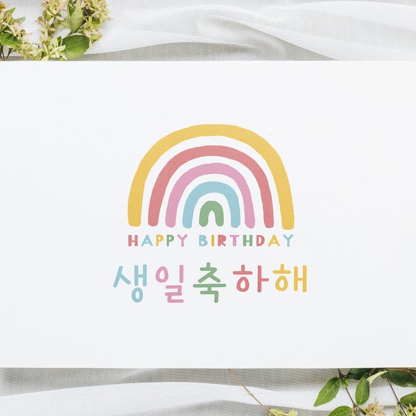 Korean Happy Birthday Card Print | Cute Rainbow Card | Korean Card | Printable Rainbow Card | Instant Download | 5X7 Size Card