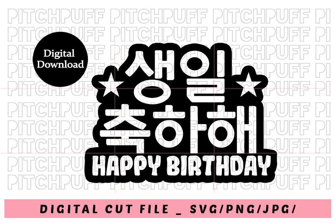 Happy Birthday in Korean Happy Birthday Signs Hangul SVG Korean Digital